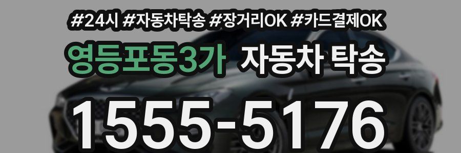 영등포동3가 자동차 탁송