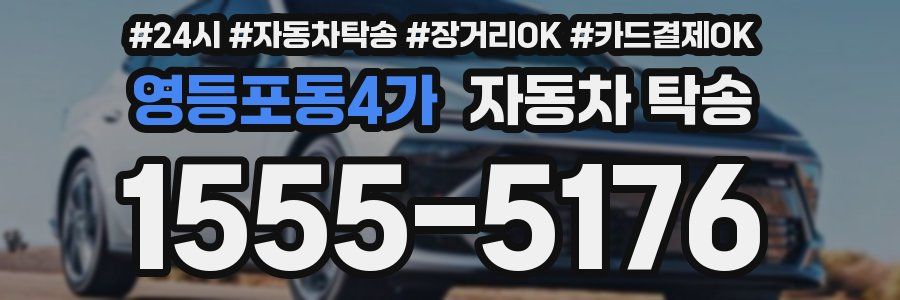 영등포동4가 자동차 탁송