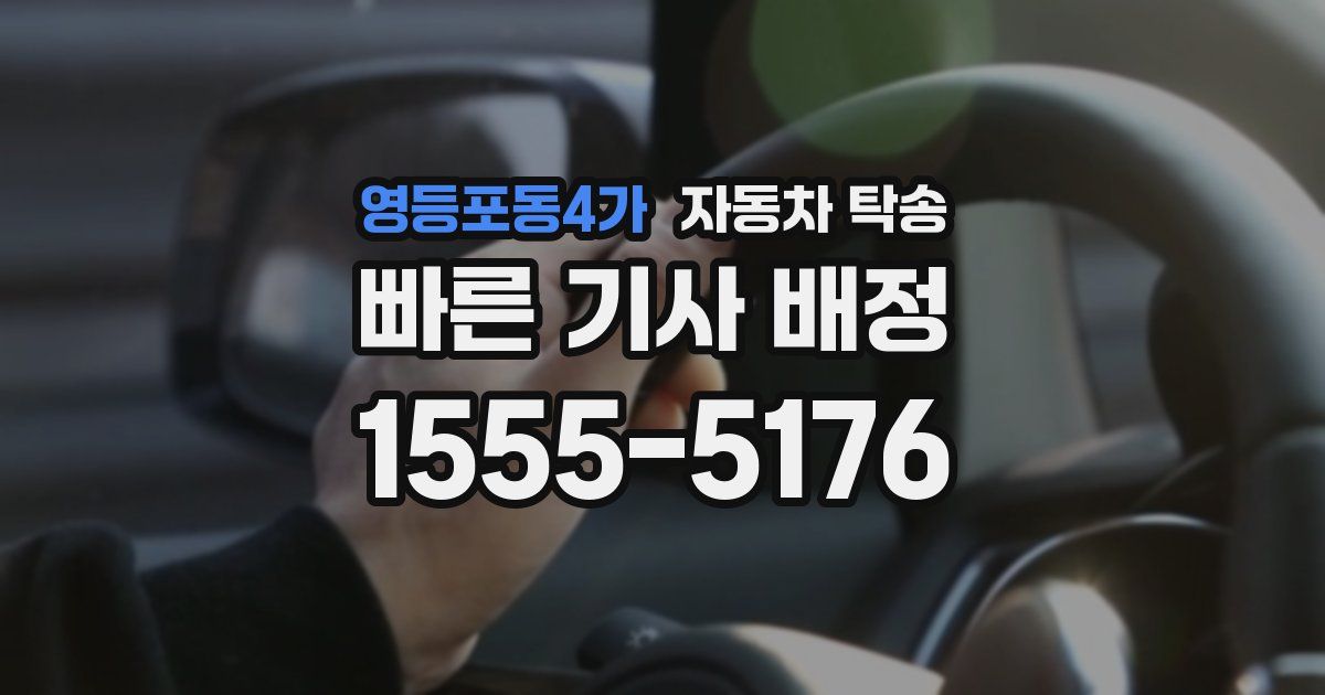 영등포동4가 자동차 탁송