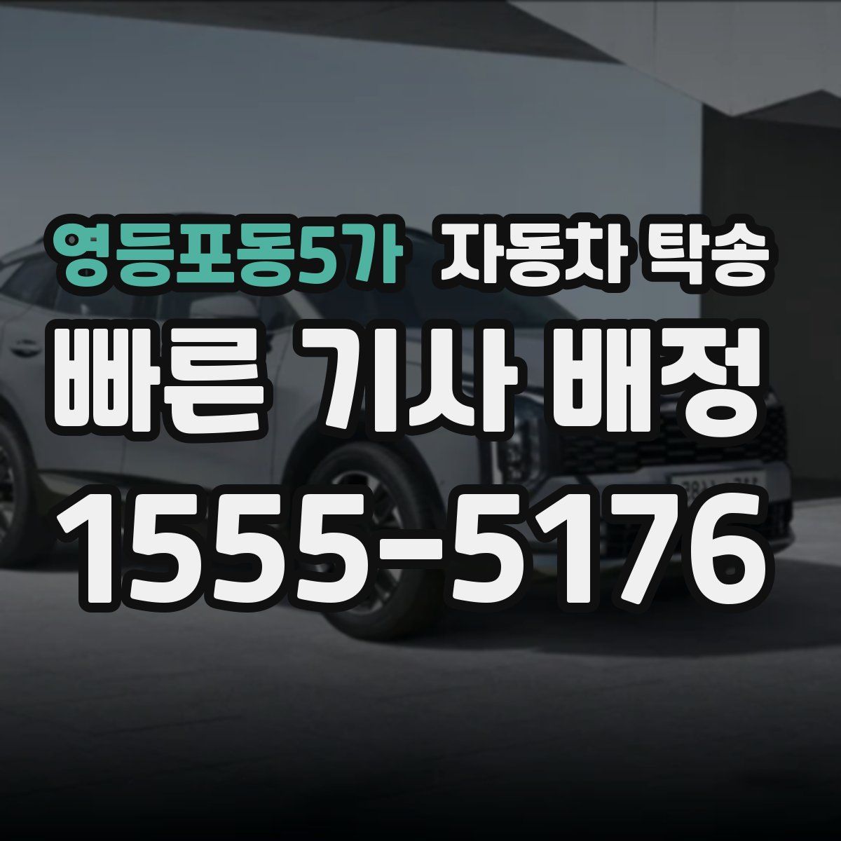 영등포동5가 자동차 탁송