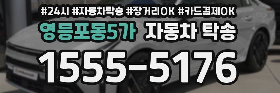 영등포동5가 자동차 탁송