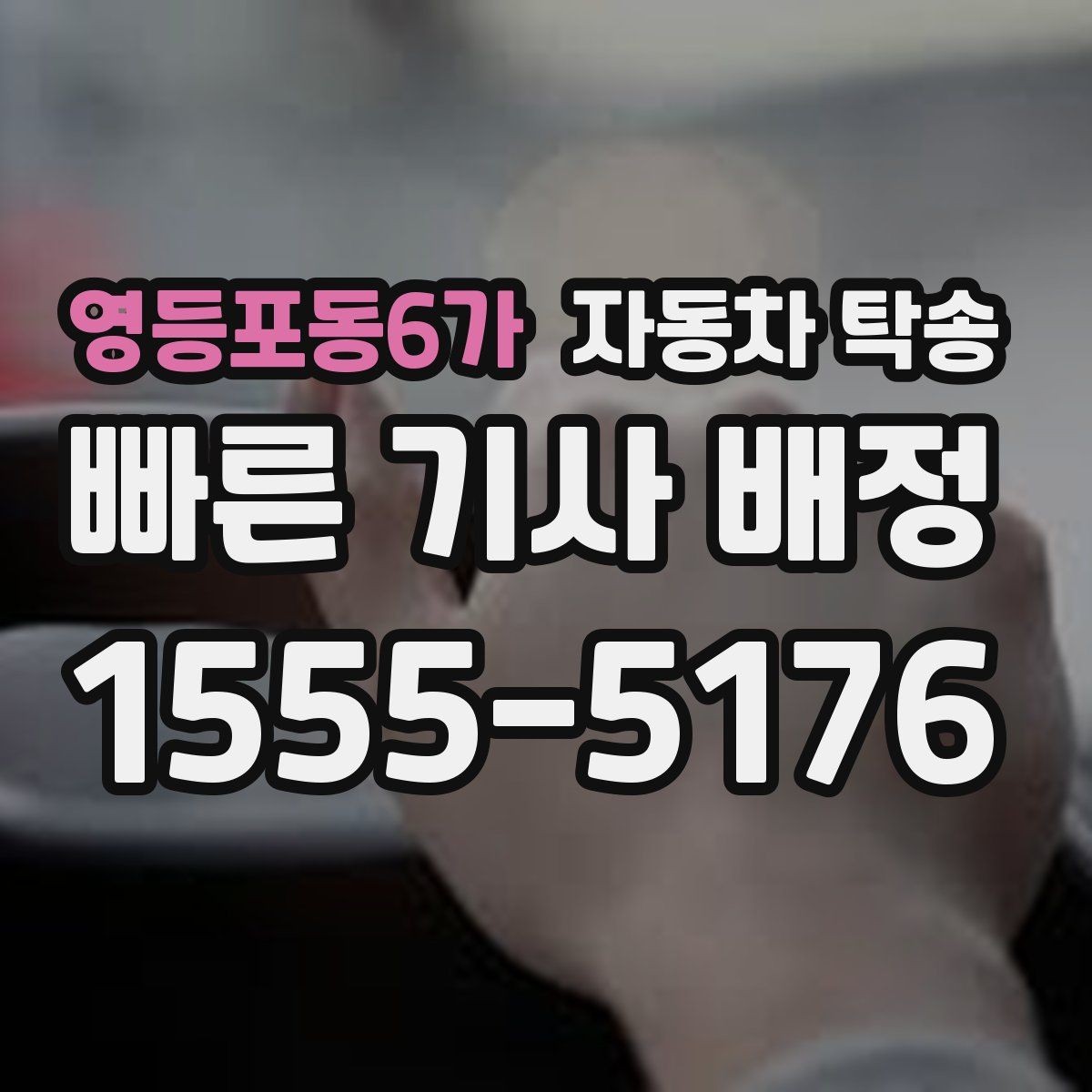 영등포동6가 자동차 탁송 촬영 전시 행사 차량을 제시간에 보내는 법