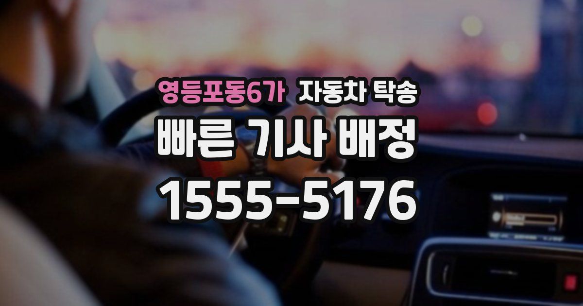 영등포동6가 자동차 탁송