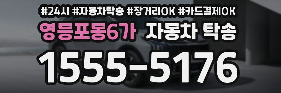 영등포동6가 자동차 탁송