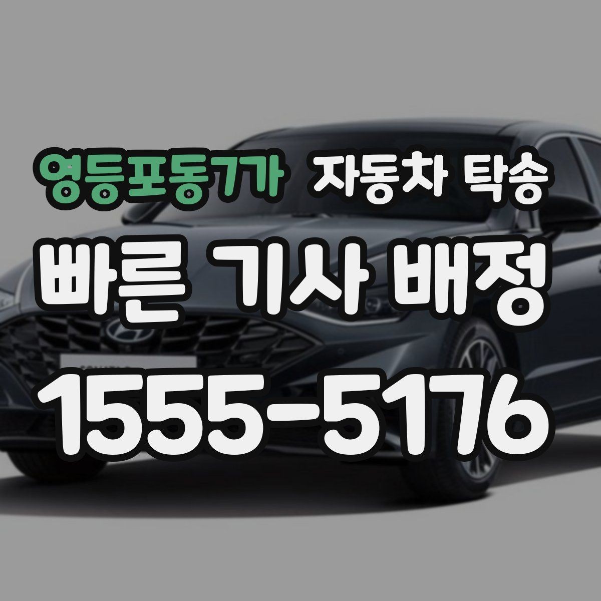 영등포동7가 자동차 탁송 인수자 연락 지연을 대비하는 방법