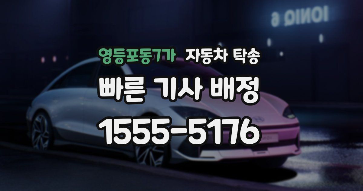 영등포동7가 자동차 탁송