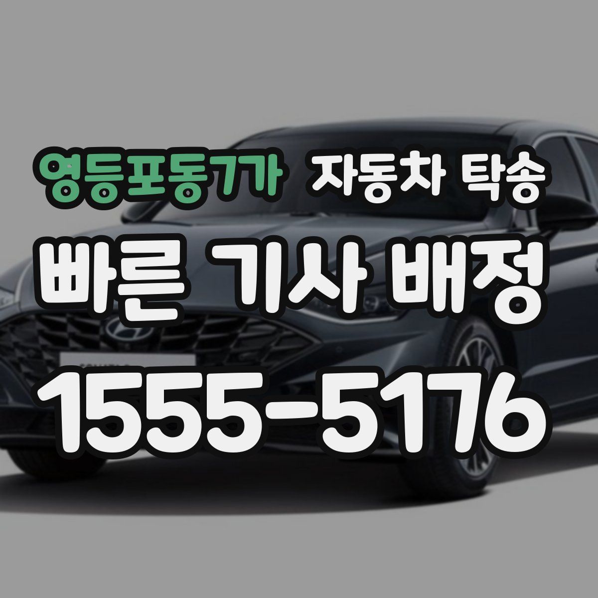 영등포동7가 자동차 탁송