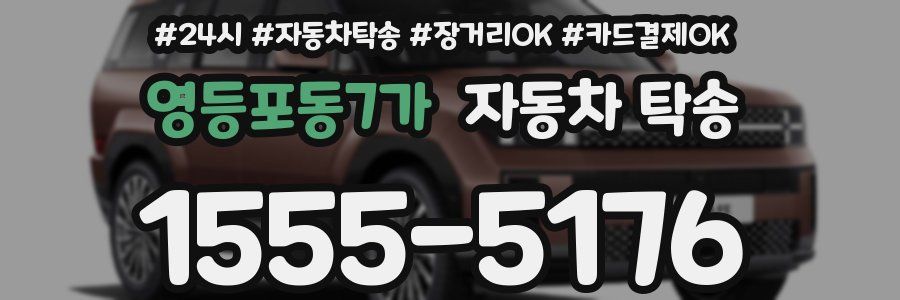 영등포동7가 자동차 탁송