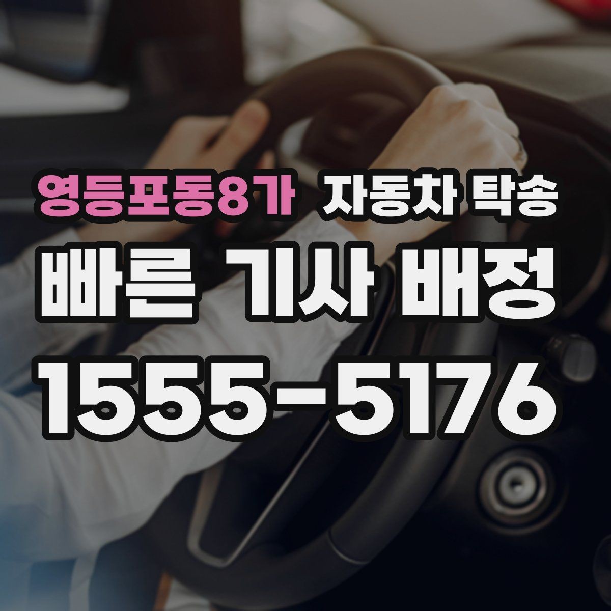 영등포동8가 자동차 탁송 차량 이동 때문에 하루를 비우지 않는 방법