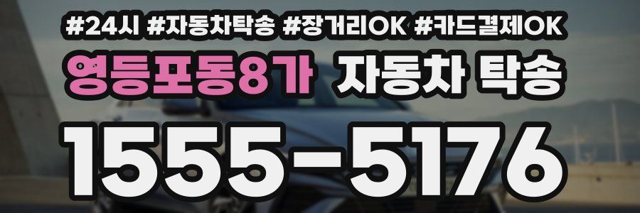 영등포동8가 자동차 탁송