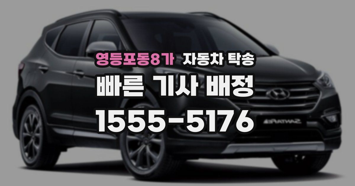 영등포동8가 자동차 탁송