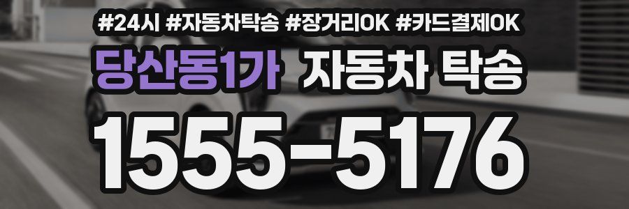당산동1가 자동차 탁송