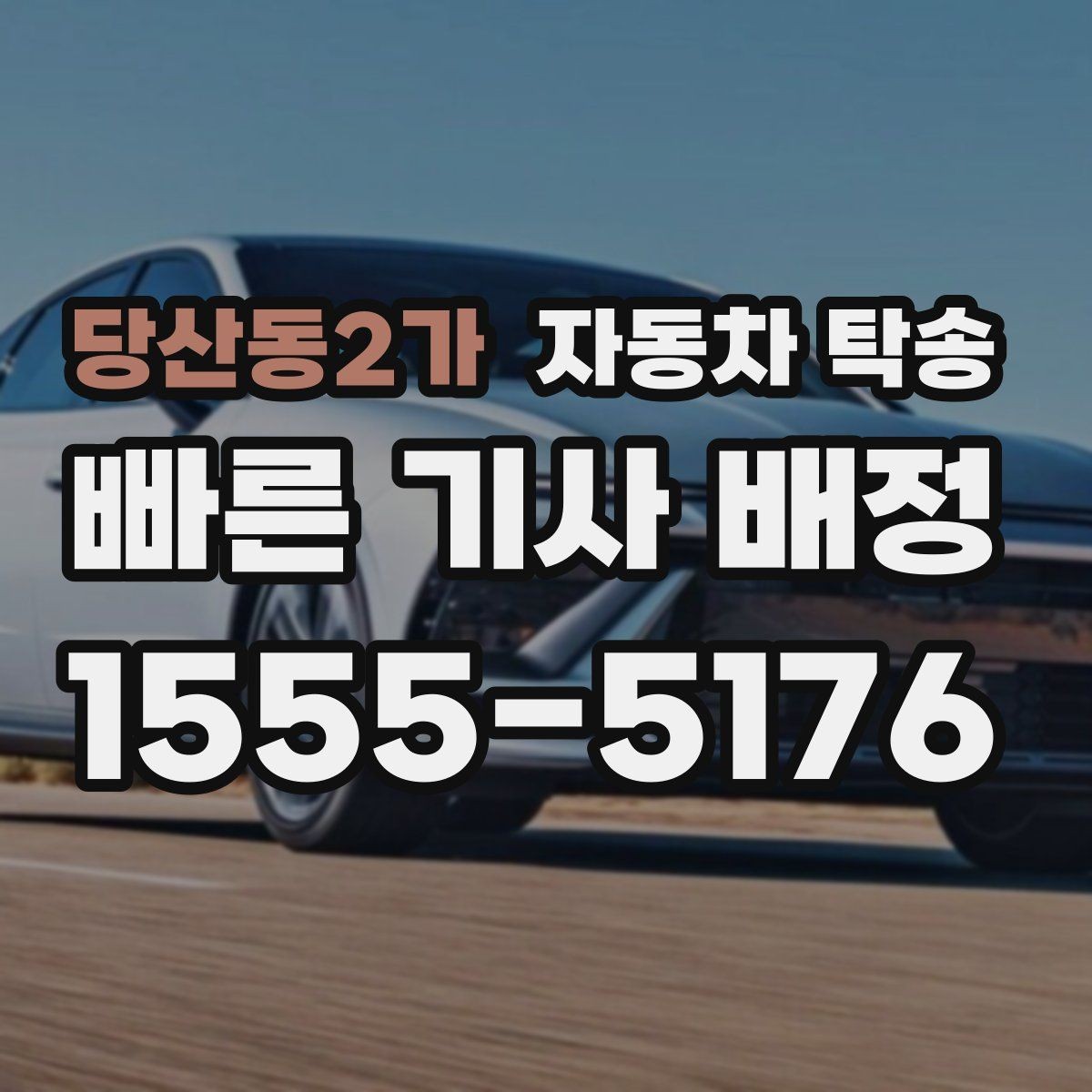당산동2가 자동차 탁송 차량 이동이 번거로울 때 가장 간단한 해결책