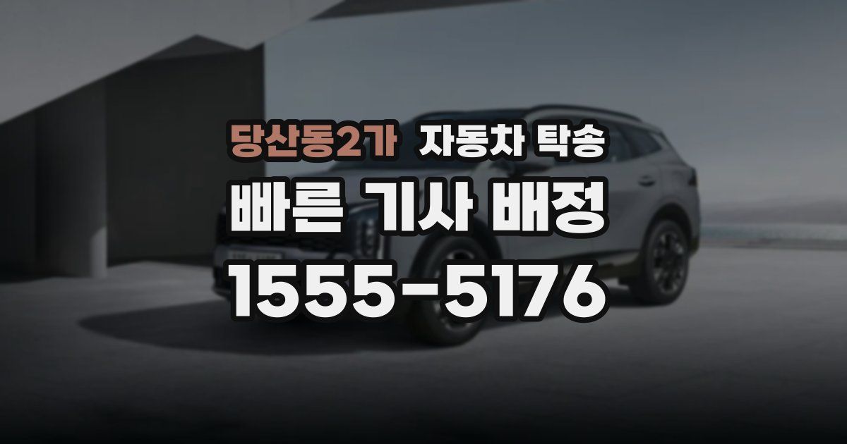 당산동2가 자동차 탁송