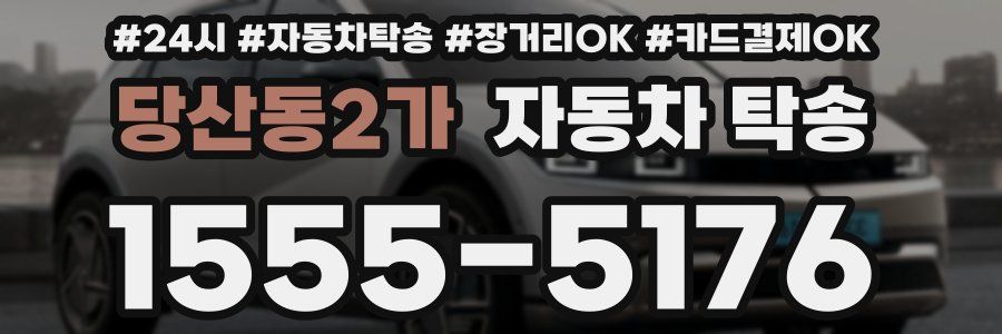 당산동2가 자동차 탁송
