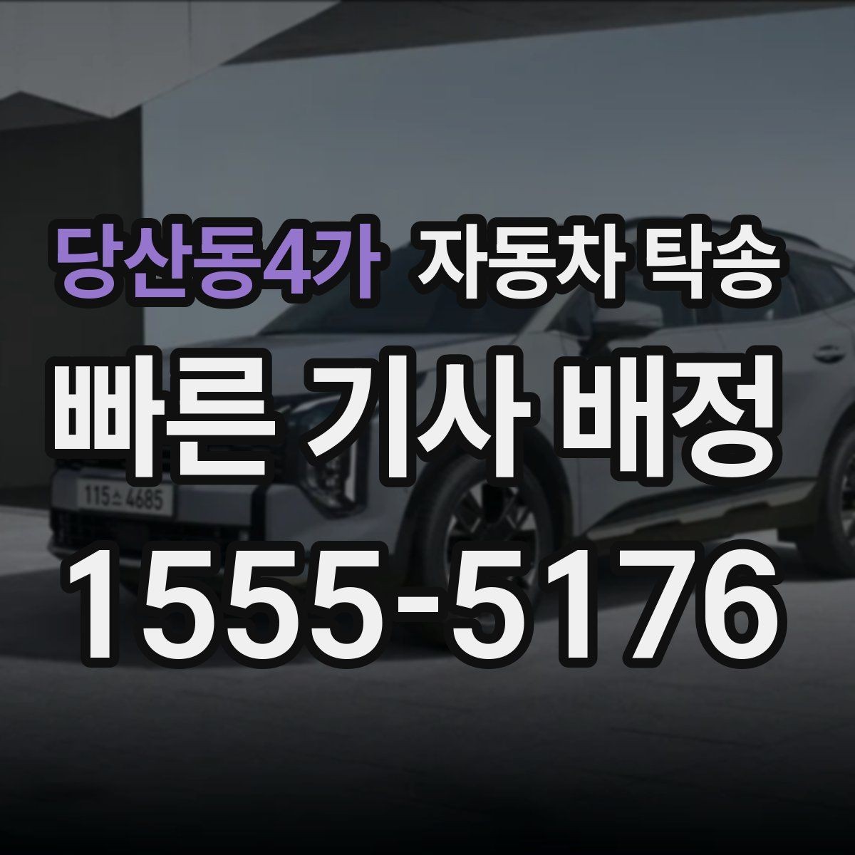당산동4가 자동차 탁송 지인에게 차량을 전달해야 할 때 동선 정리