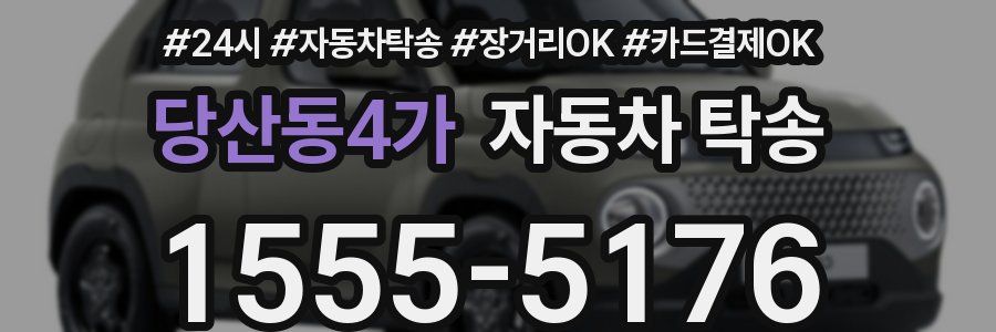 당산동4가 자동차 탁송