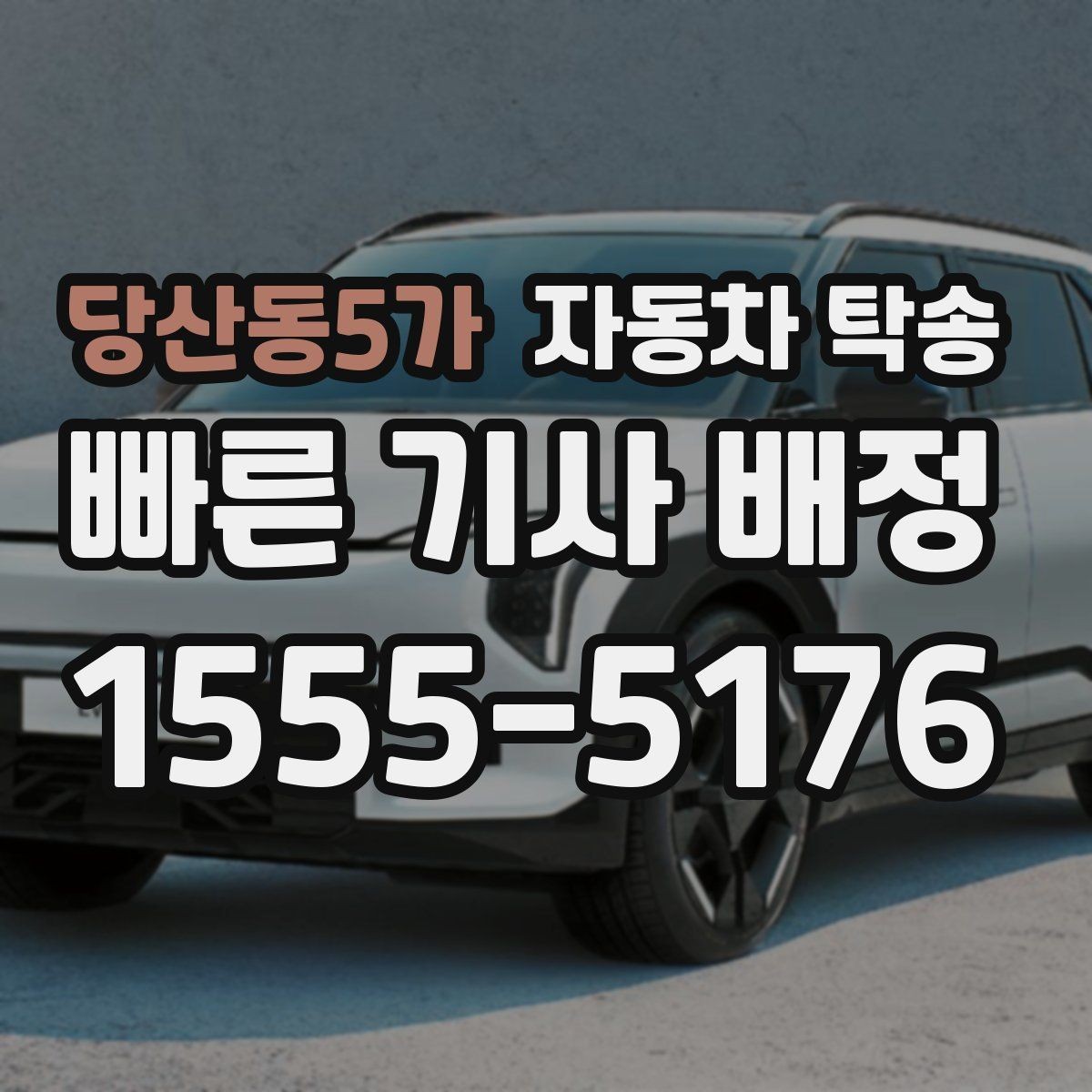 당산동5가 자동차 탁송 출발지 도착지 변경이 필요할 때 체크 포인트