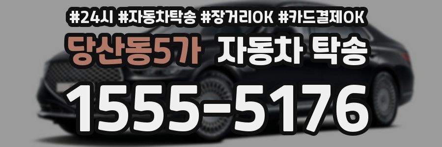 당산동5가 자동차 탁송