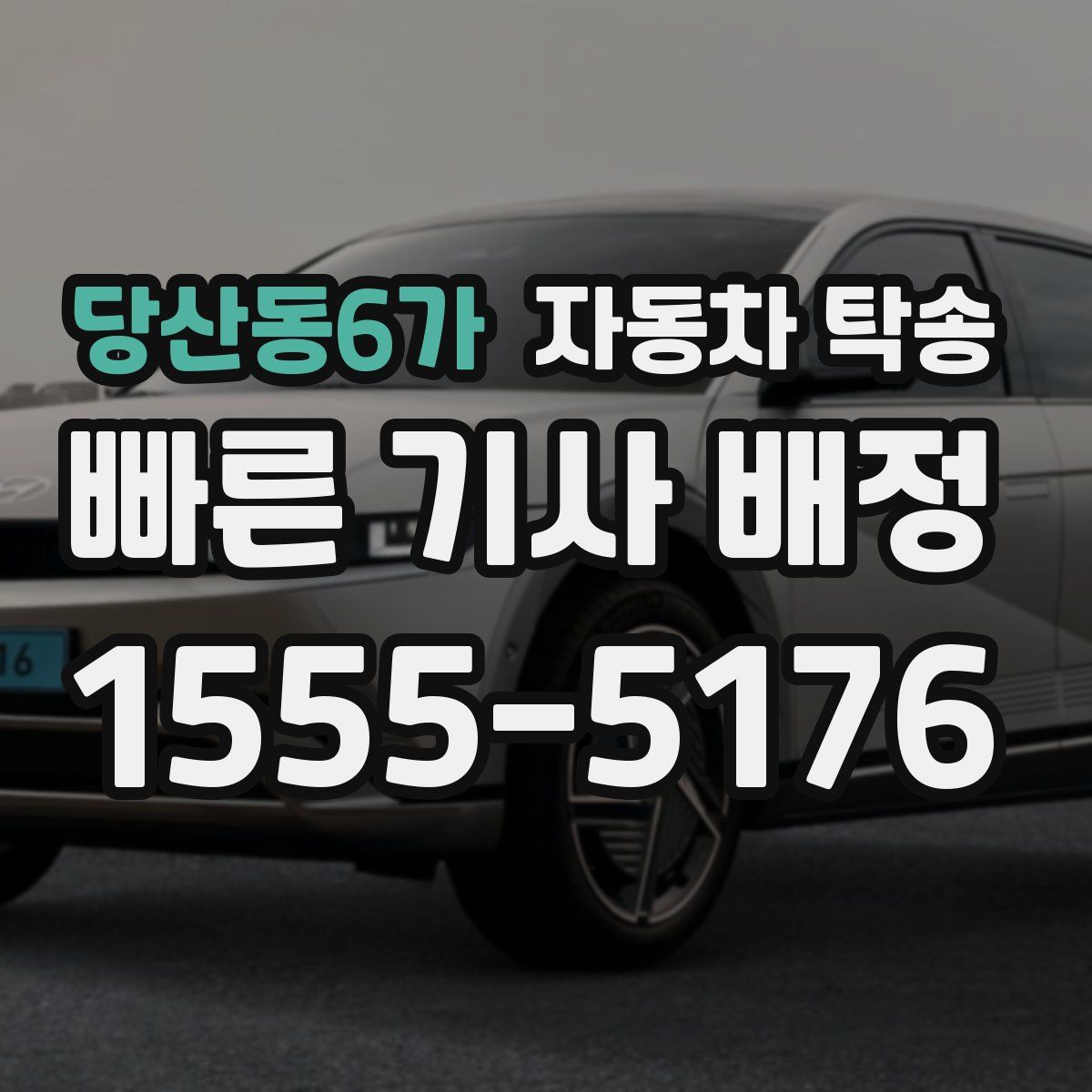 당산동6가 자동차 탁송