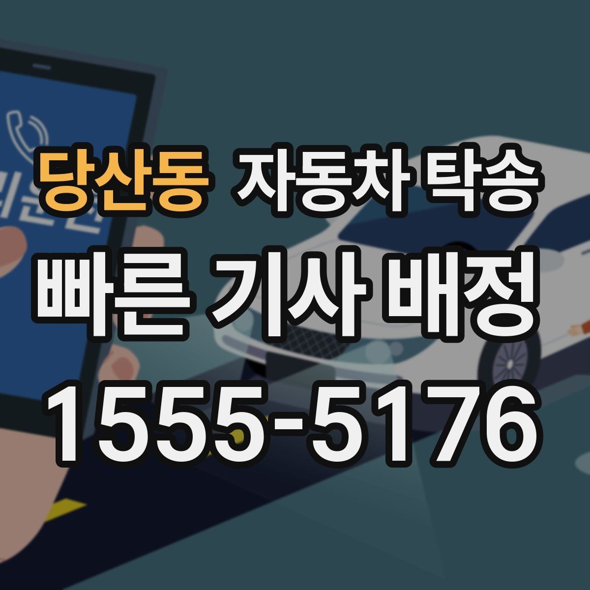 당산동 자동차 탁송 겨울철 결빙 구간을 피해 차량만 이동하기