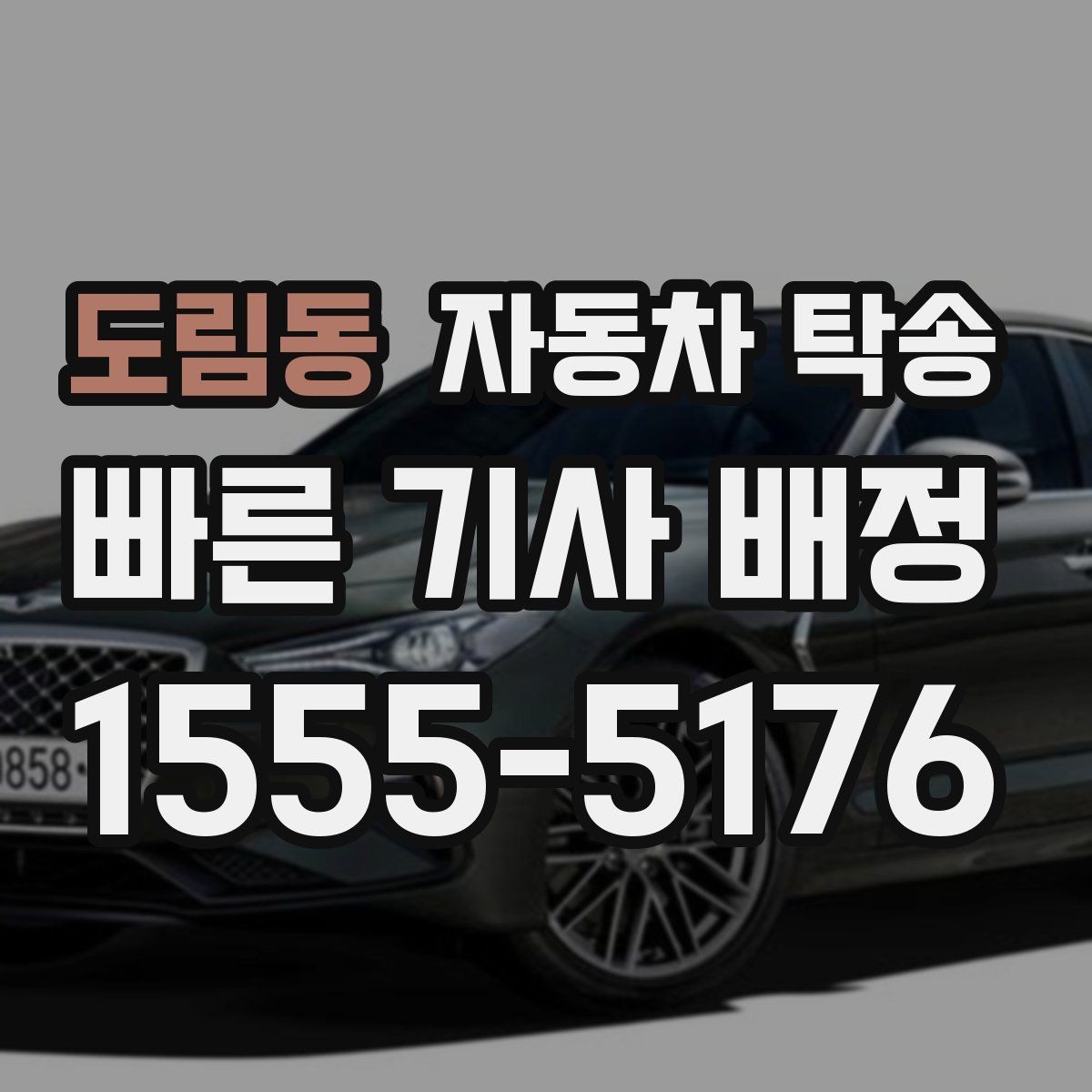 도림동 자동차 탁송 눈비 예보 있을 때 안전하게 차량 이동