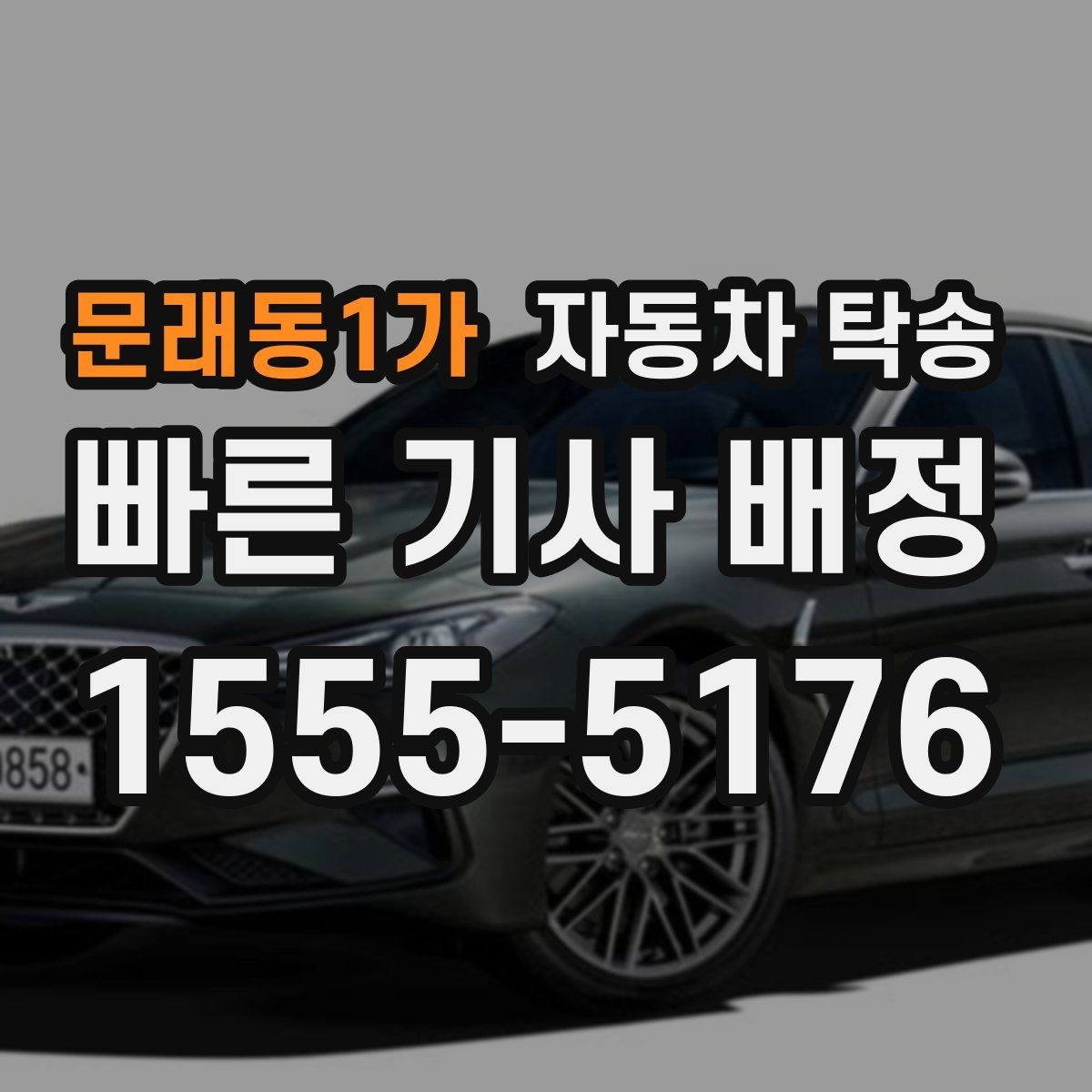 문래동1가 자동차 탁송 내 일정에 맞춘 차량 이동 계획 세우기