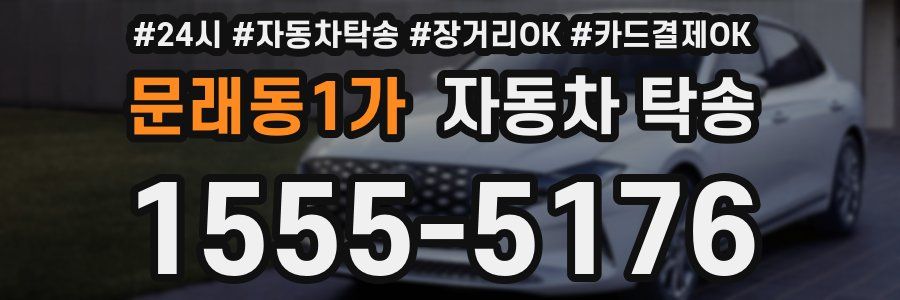 문래동1가 자동차 탁송
