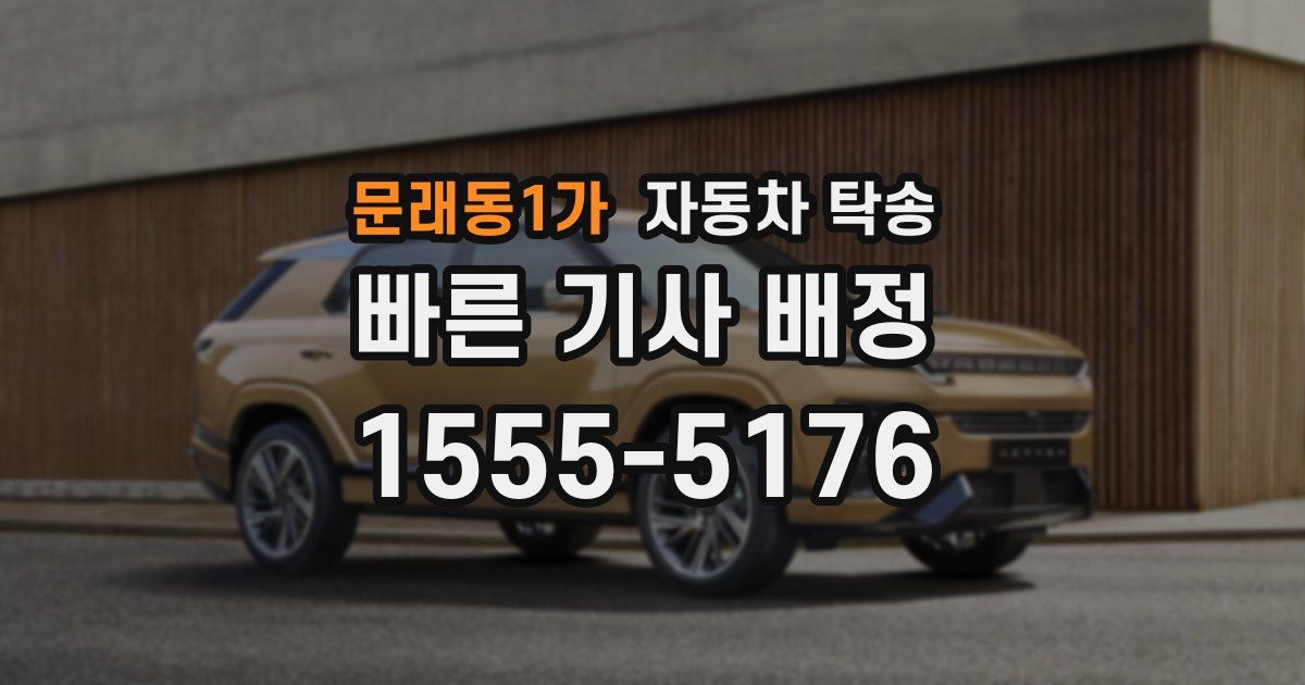 문래동1가 자동차 탁송