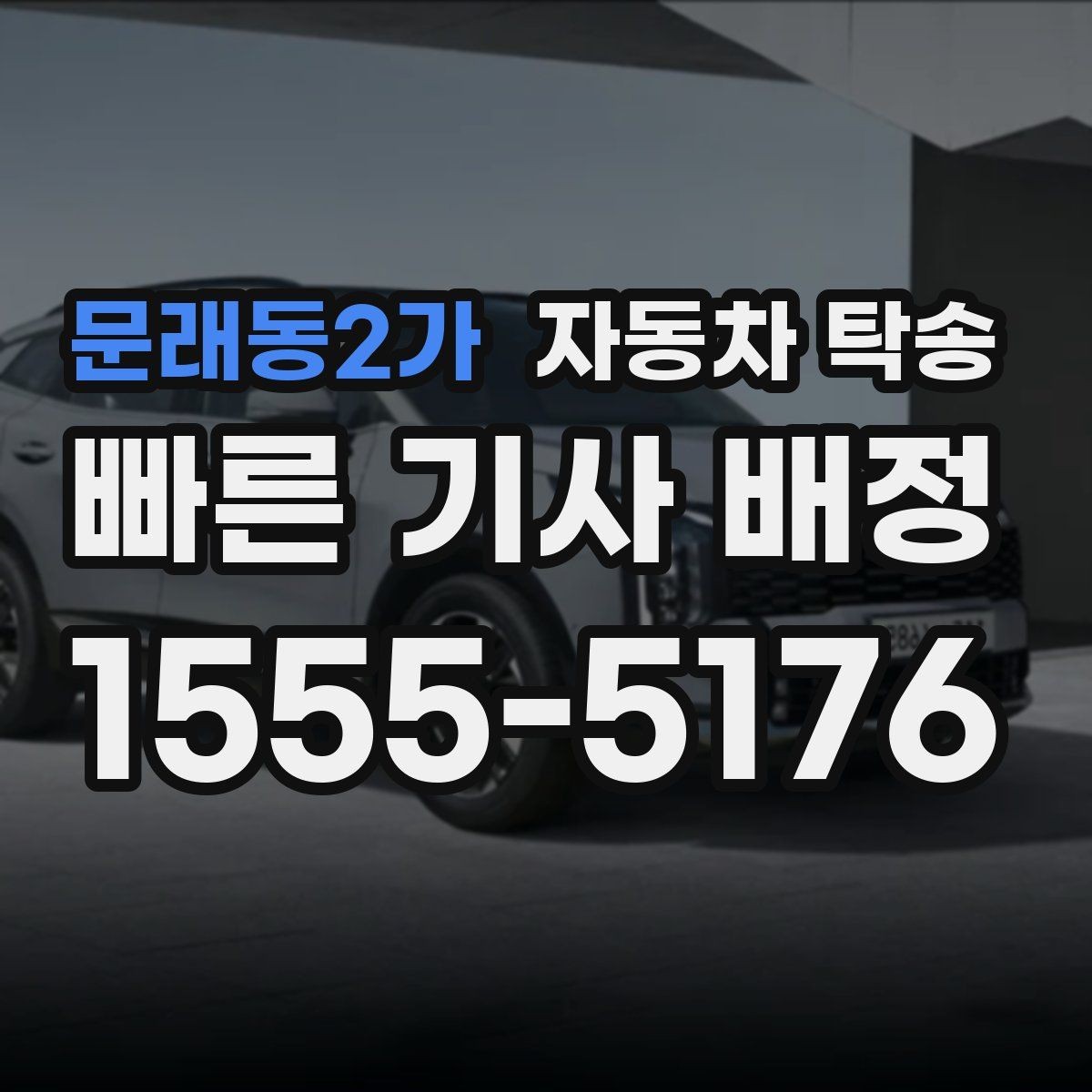 문래동2가 자동차 탁송 신차 출고일에 집으로 바로 받는 방법