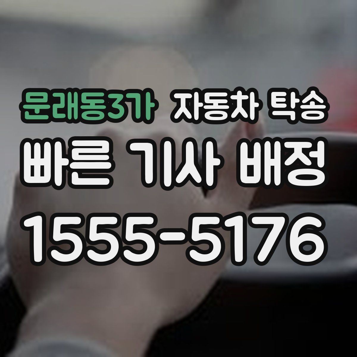 문래동3가 자동차 탁송 차량을 지인에게 전달해야 할 때 준비