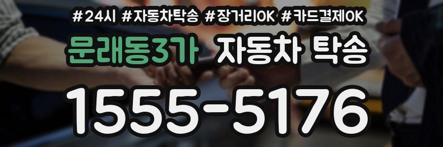 문래동3가 자동차 탁송