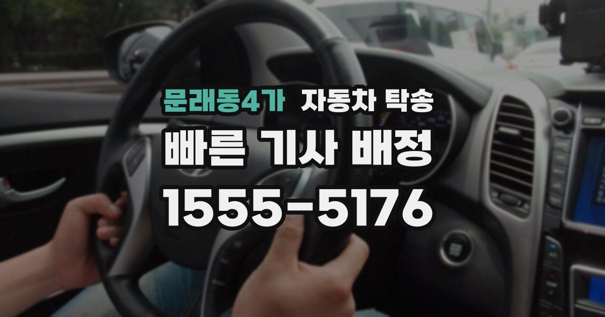문래동4가 자동차 탁송