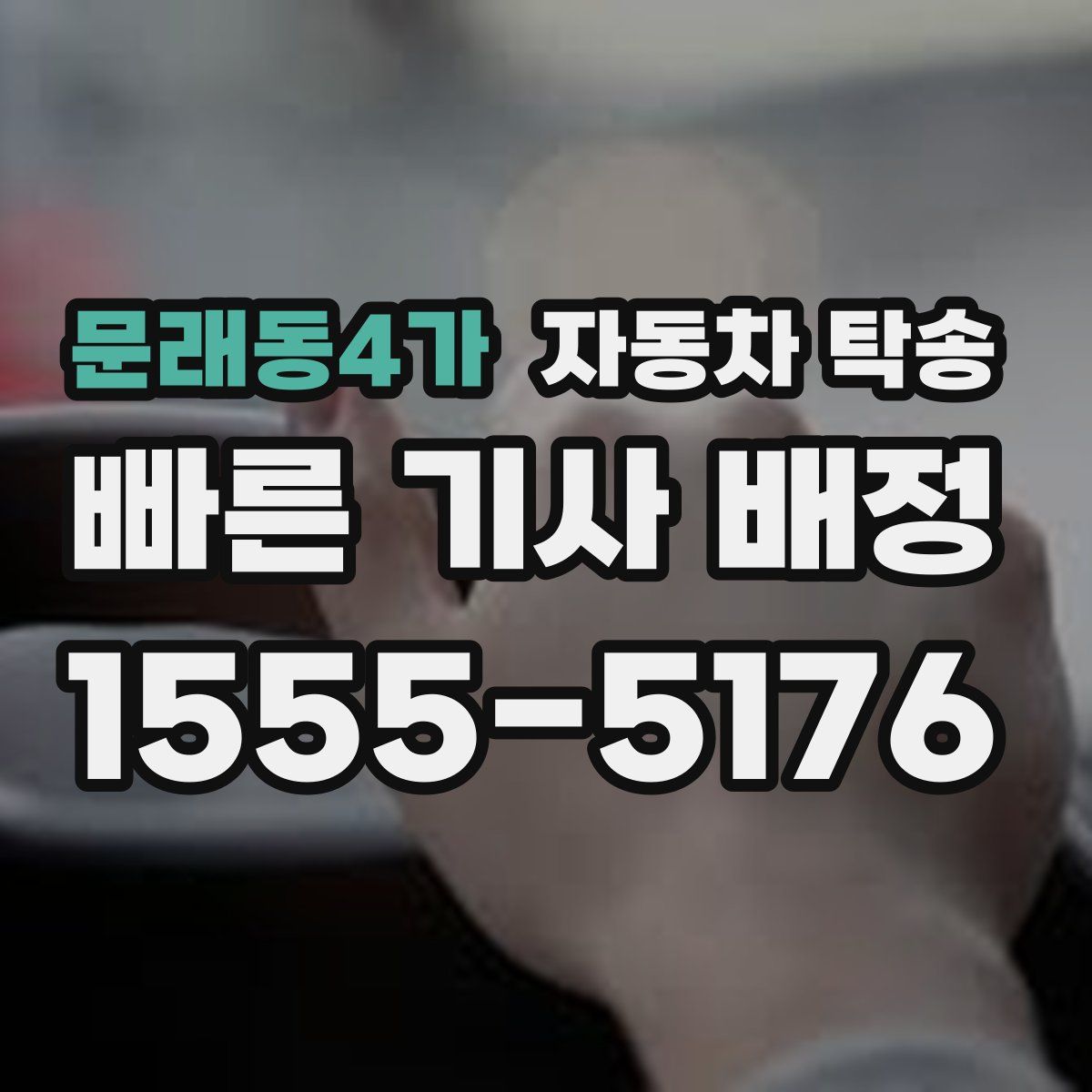 문래동4가 자동차 탁송