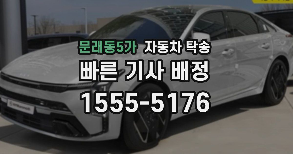문래동5가 자동차 탁송