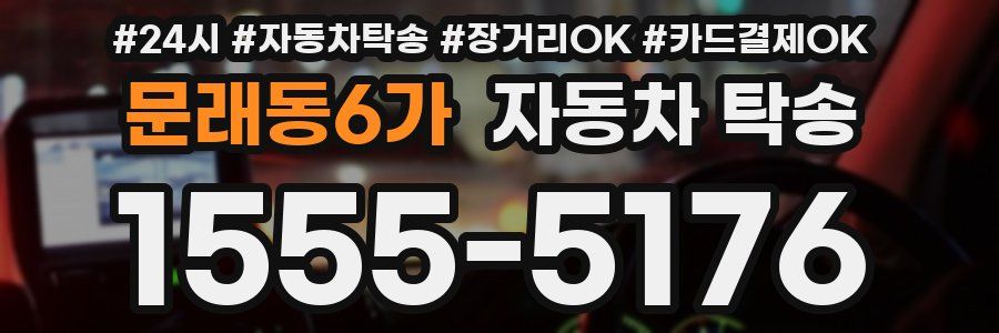 문래동6가 자동차 탁송