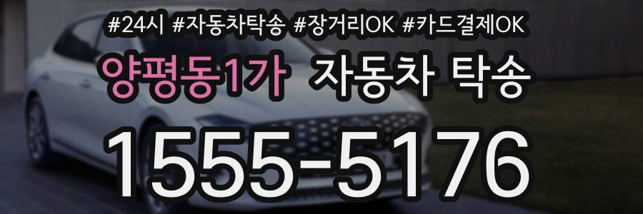 양평동1가 자동차 탁송