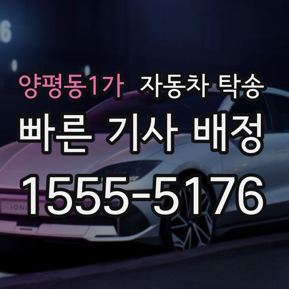 양평동1가 자동차 탁송