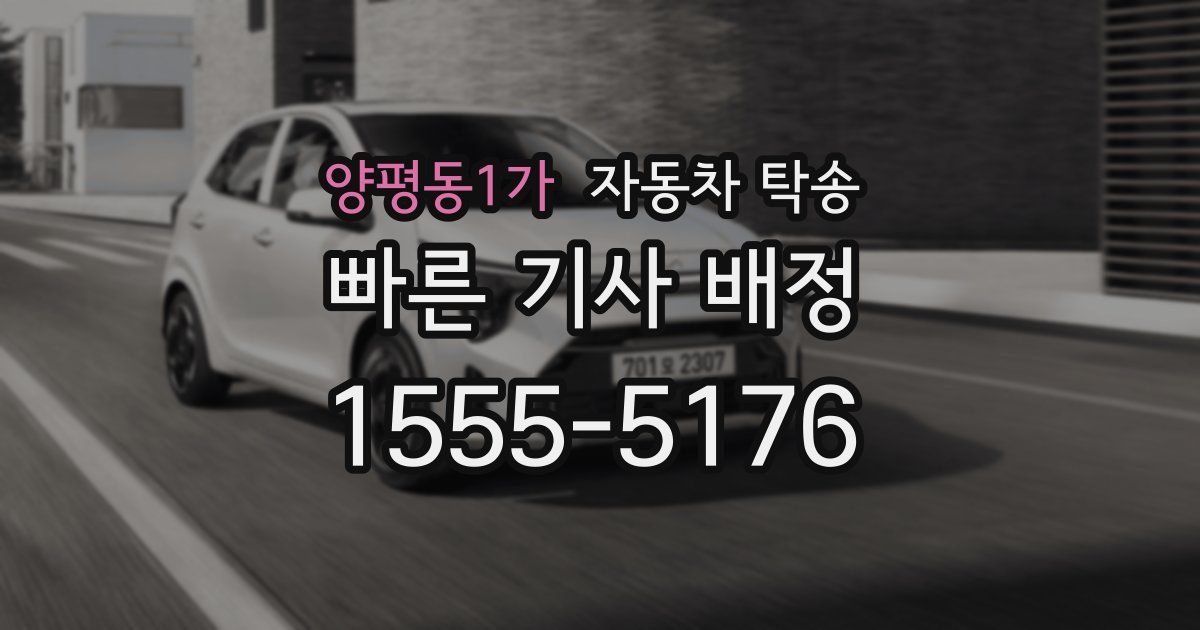 양평동1가 자동차 탁송