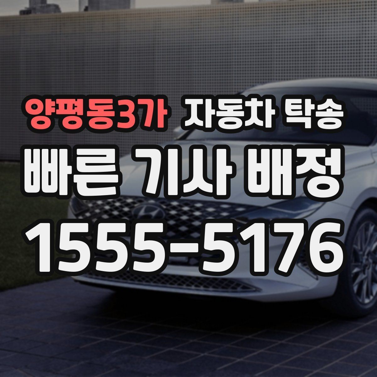 양평동3가 자동차 탁송 대중교통으로 이동하고 차량만 보내는 법