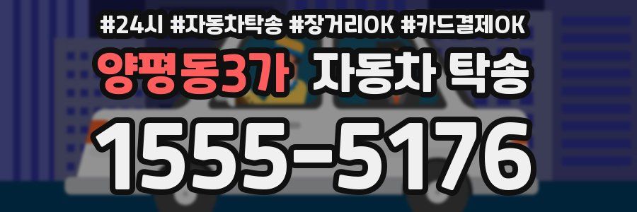 양평동3가 자동차 탁송
