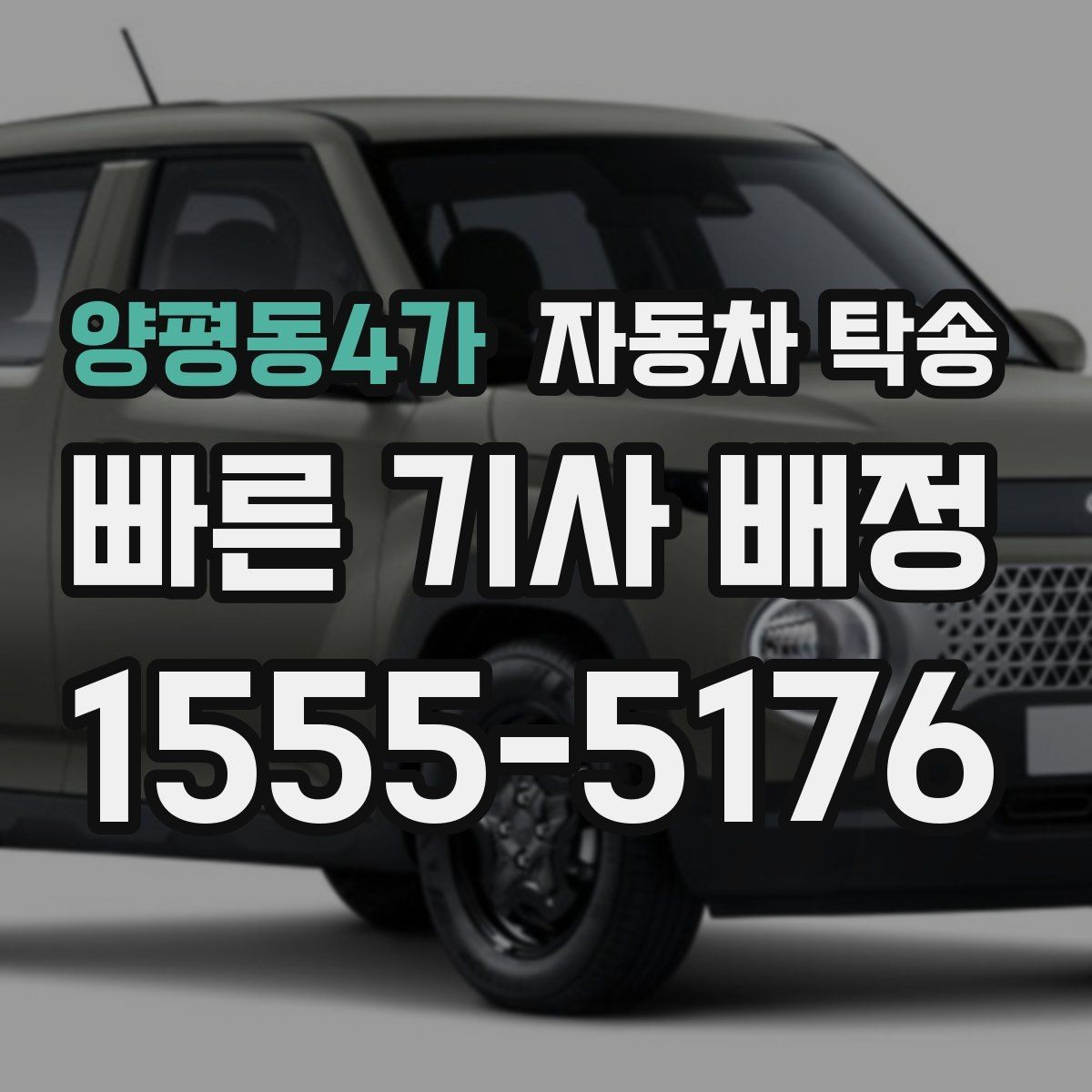 양평동4가 자동차 탁송 주차 단속 우려 구간 인계 팁
