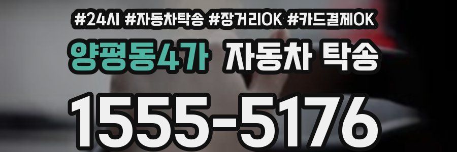 양평동4가 자동차 탁송