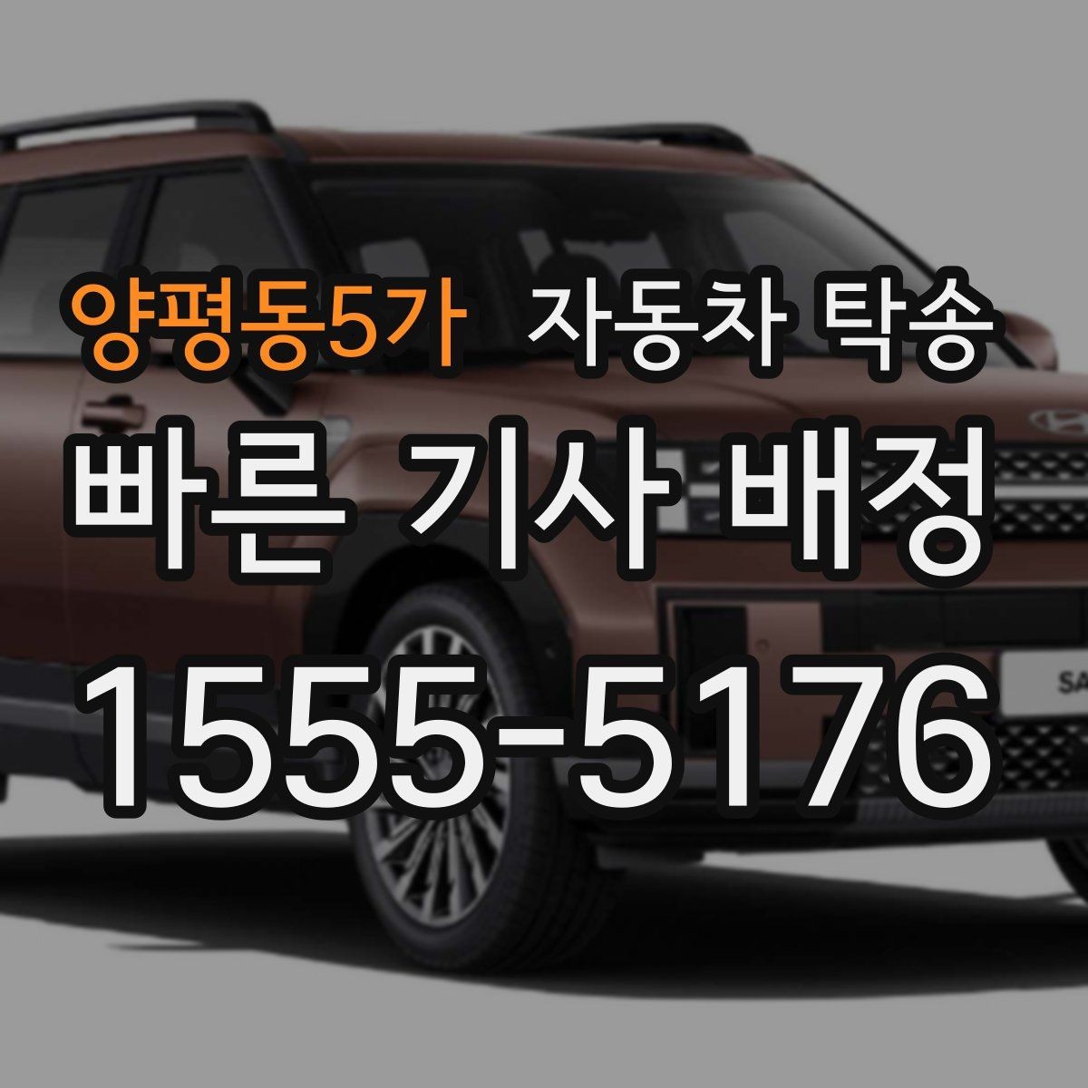 양평동5가 자동차 탁송 정비소 입고 시간을 정확히 맞추는 방법
