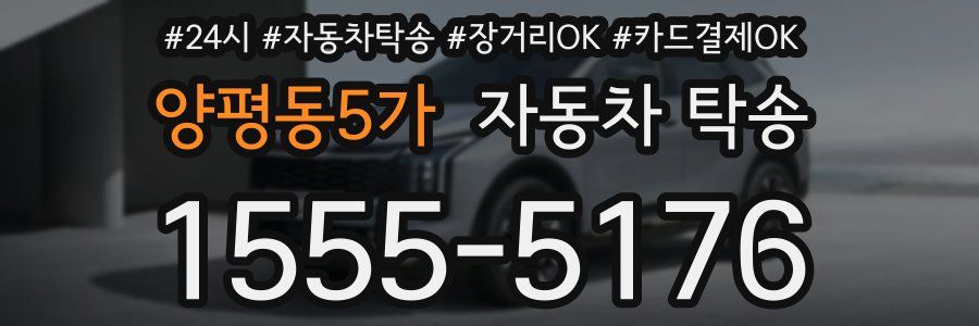 양평동5가 자동차 탁송
