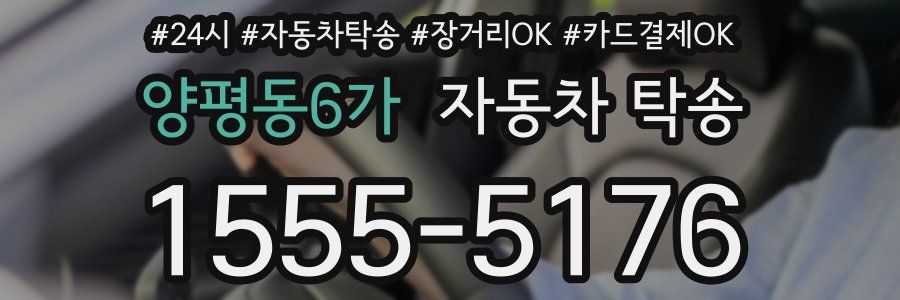 양평동6가 자동차 탁송