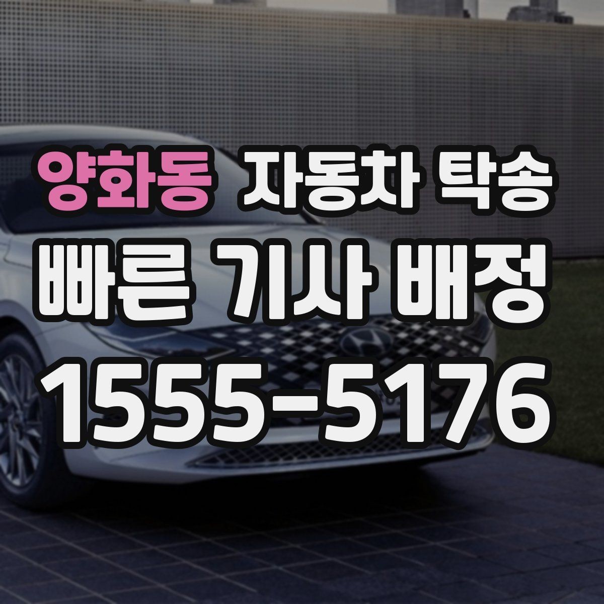 양화동 자동차 탁송 예약할 때 시간대가 중요한 이유