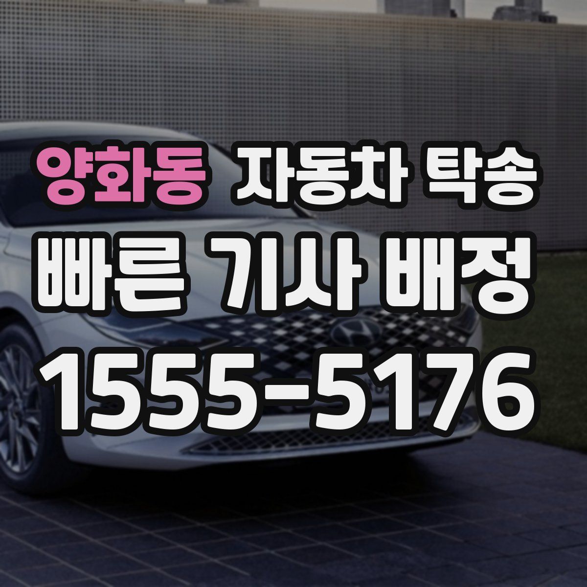 양화동 자동차 탁송