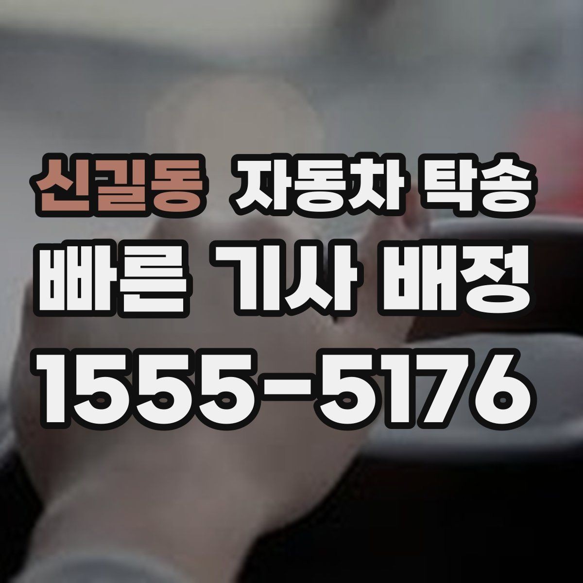 신길동 자동차 탁송 운전 스트레스 없이 차량만 이동하는 방법
