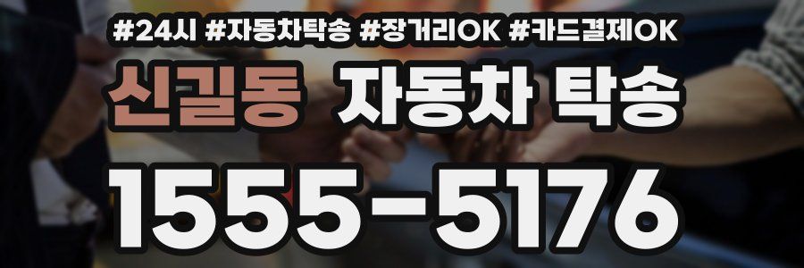 신길동 자동차 탁송